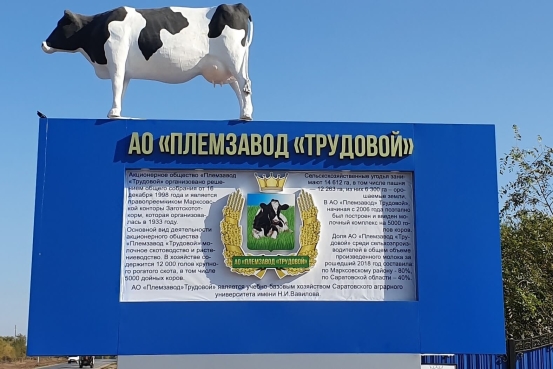 АО «Племзавод «Трудовой»